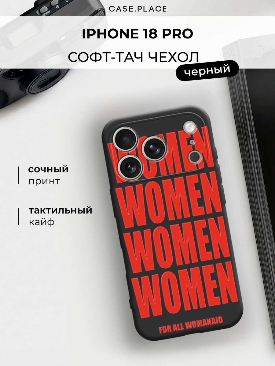 Чехол на iPhone 18 Pro / Айфон 18 Про c принтом WOMEN 5