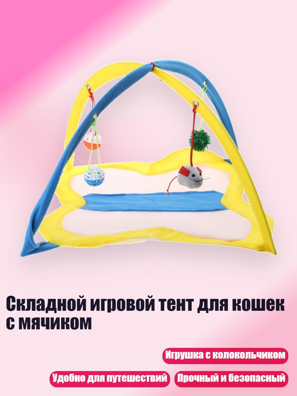 Складной игровой тент для кошек с мячиком