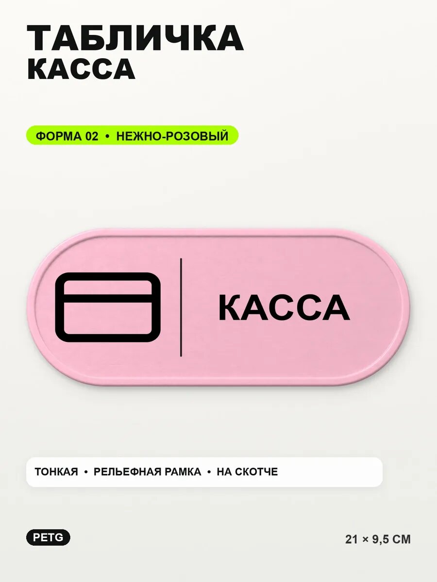 Табличка «Касса» 21×9,5 см, PETG, нежно-розовая, светло-розовый