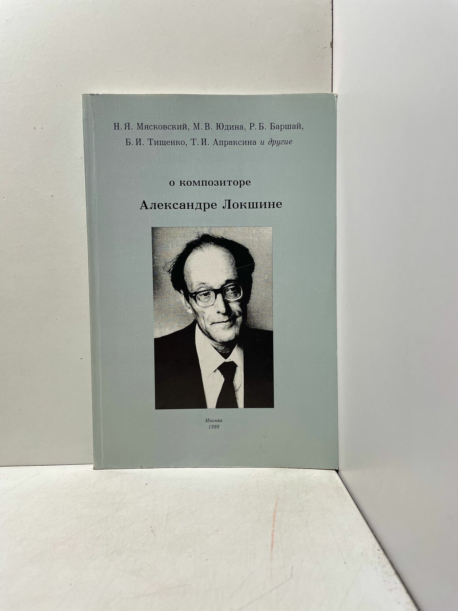 Н. Я. Мясковский, М. В. Юдина, и другие О композиторе Александре Локшине