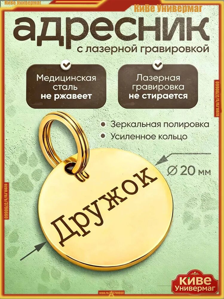 Адресник золотой для собак и кошек с персонализированной гравировкой, круглый, 20мм, нержавеющая сталь