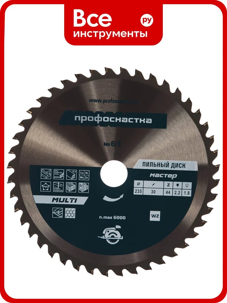 Диск пильный универсальный Мастер № 61 (235x30 мм; Z44; WZ; MULTI) ПрофОснастка 60101061