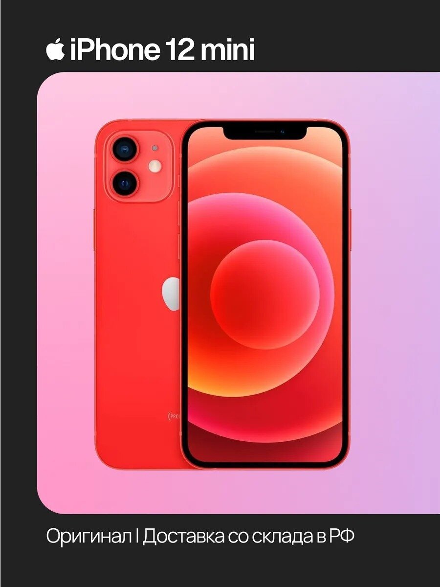 Смартфон Apple iPhone 12 mini, 256 ГБ, 4 ГБ ОЗУ, экран 5,4″ OLED, 60 Гц, камера 12 МП, красный