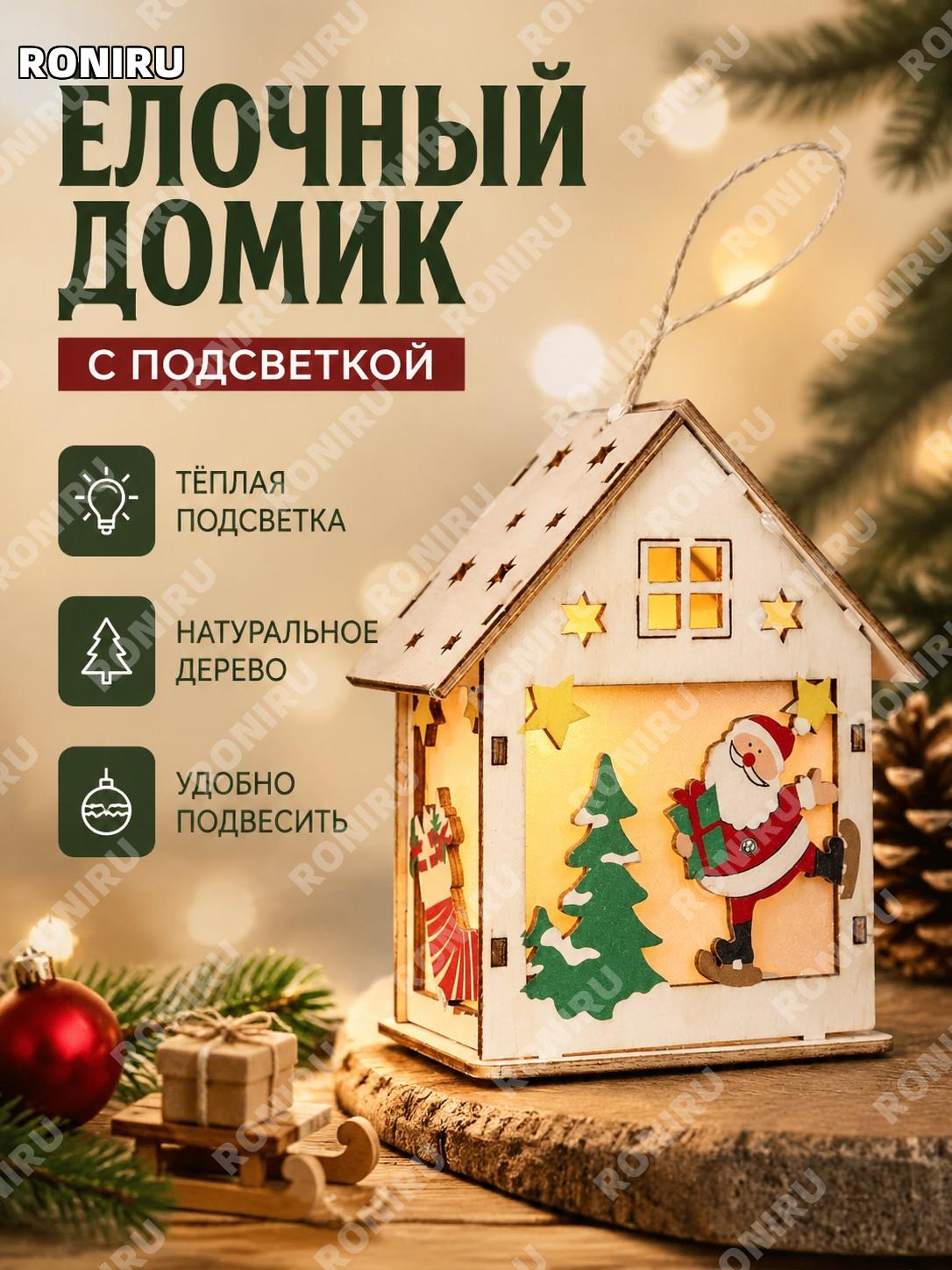 Светящийся деревянный домик CH-MZ02B B, цветной новогодний декор с санями подарками Деда Мороза для ёлки подвес