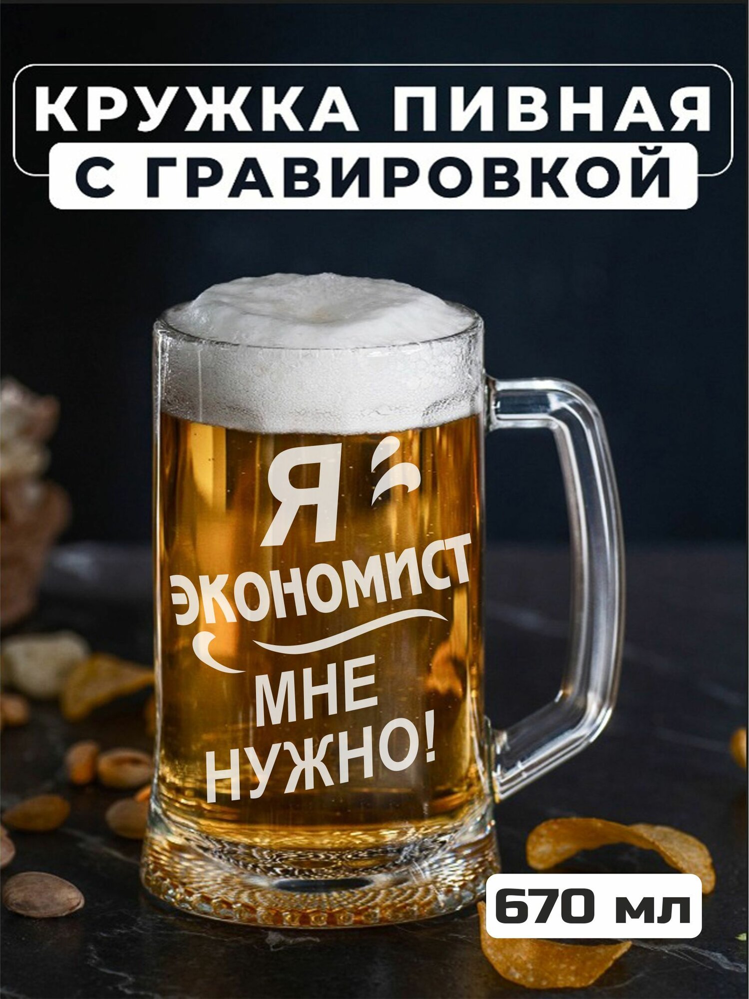 Пивная кружка с гравировкой Я экономист, мне нужно