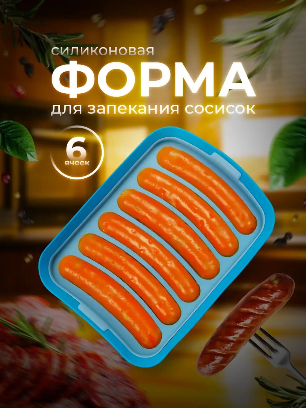 Эксклюзивная силиконовая форма Lianhouse синего цвета создана для запекания сосисок и колбасок, идеальна для здорового питания