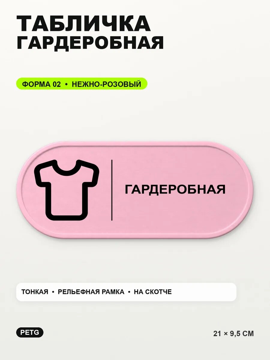 Табличка «Гардеробная» 21×9,5 см, PETG, нежно-розовая, светло-розовый