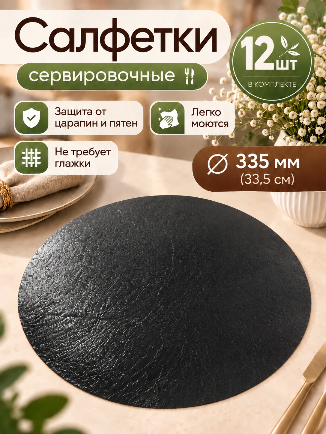 Салфетки сервировочные - набор 12шт, круглый, диаметр 33см, искусственная кожа