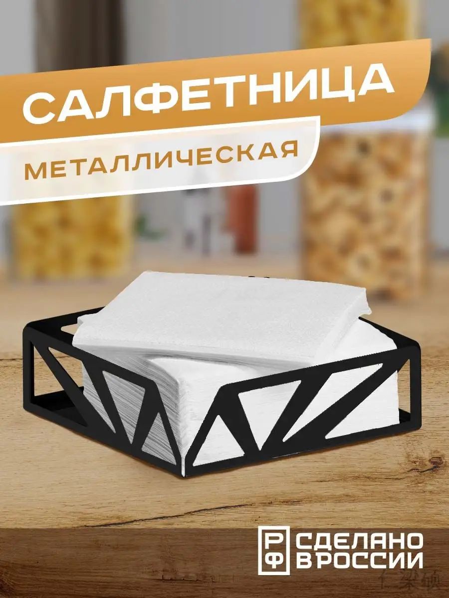 Салфетница 1 шт.