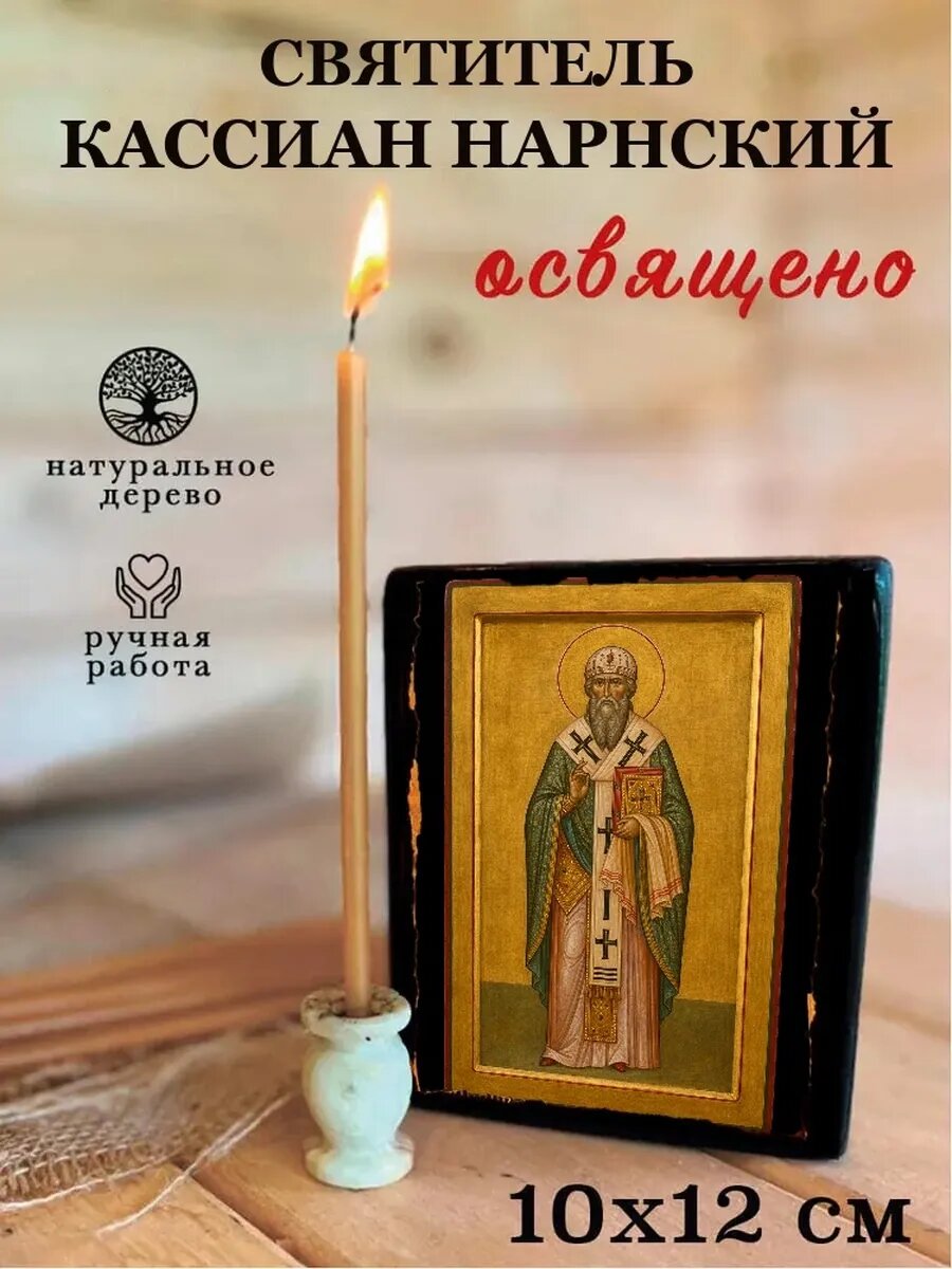 Икона Святитель Кассиан Нарнский, на дереве, 10×12 см, освящённая