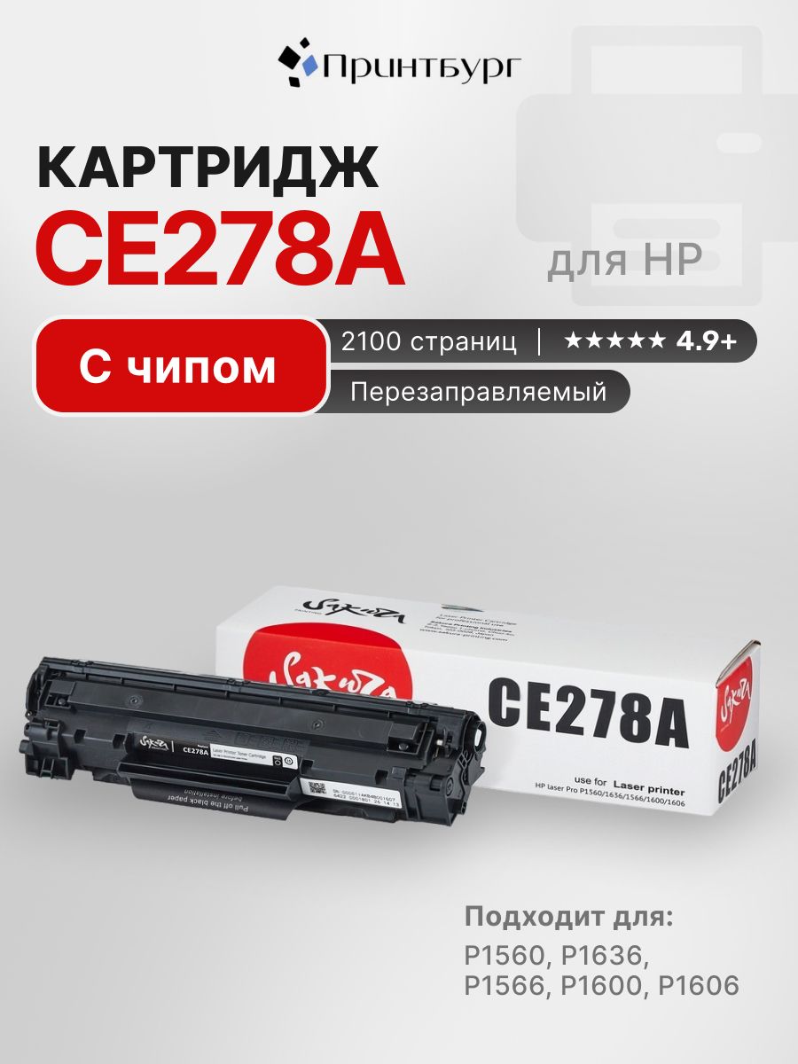 Картридж Sakura CE278A для HP Laser Pro P1560, 1636, 1566, 1600, 1606
