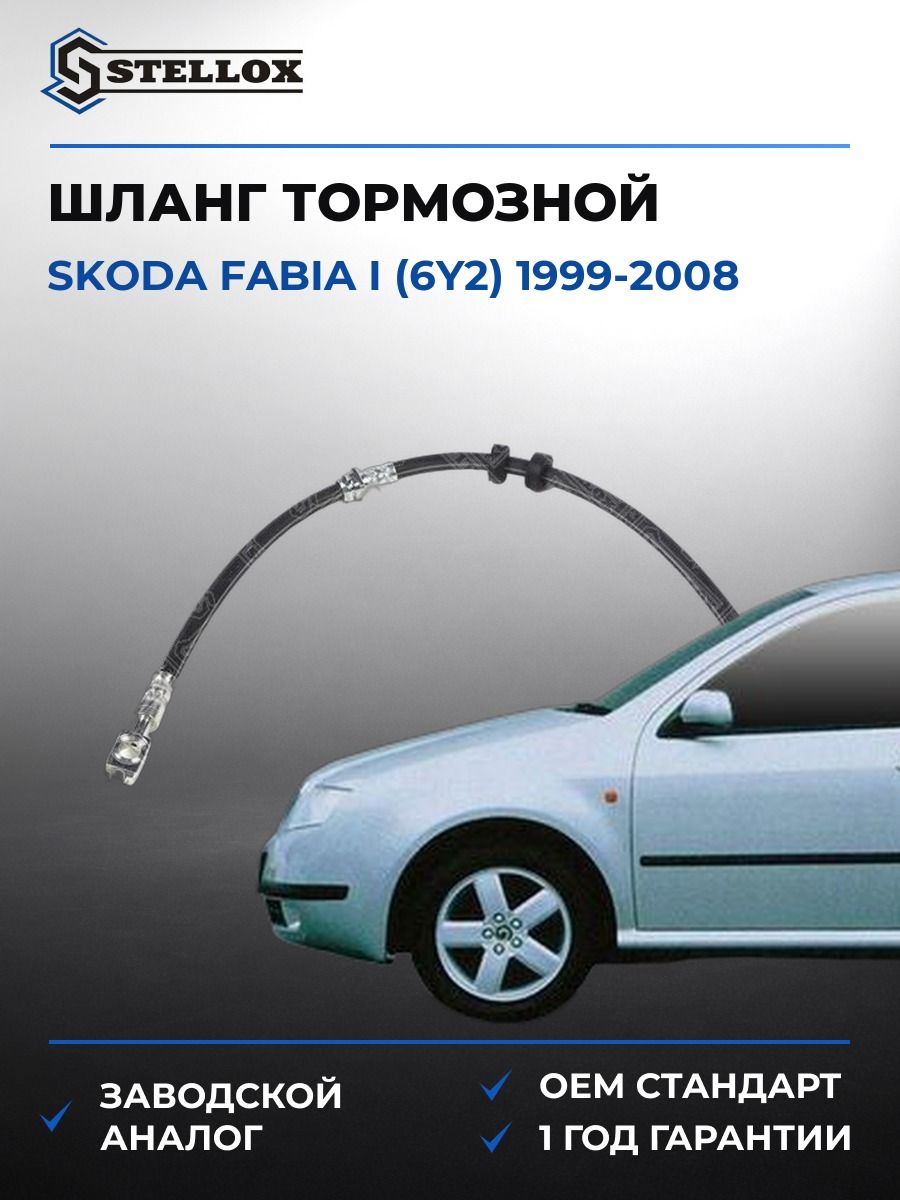 Шланг тормозной передний Stellox 2700142SX Шкода Фабия I Skoda Fabia I 1999-2008