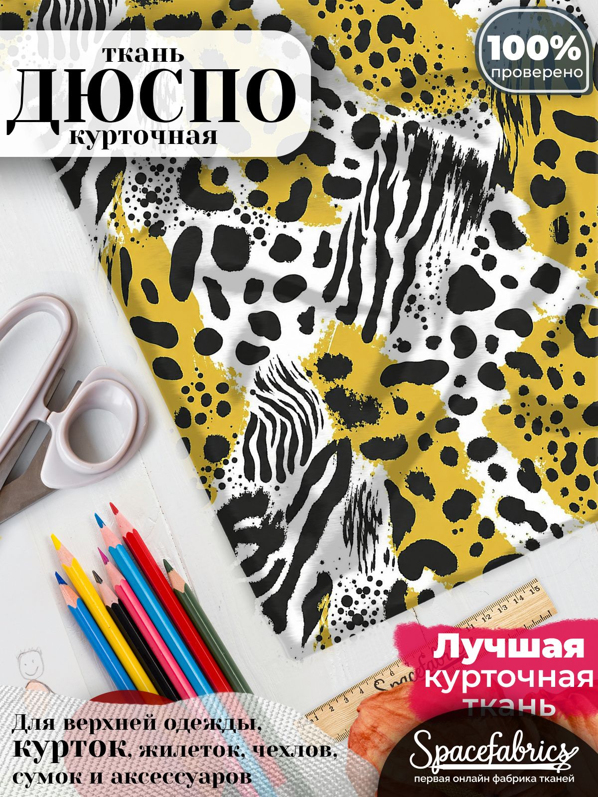 Ткань для шитья Дюспо 240T WR PU Milky, курточная плащевая, водоотталкивающая, отрез 147х100 см, с принтом Смешанный сафари (1х1,47 м)