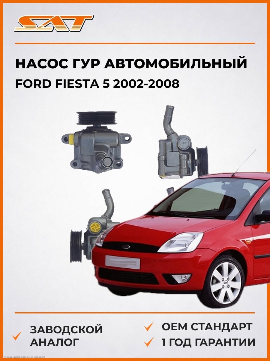 Насос ГУР SAT STVP66 Форд Фиеста 5 Ford Fiesta 5 2002-2008