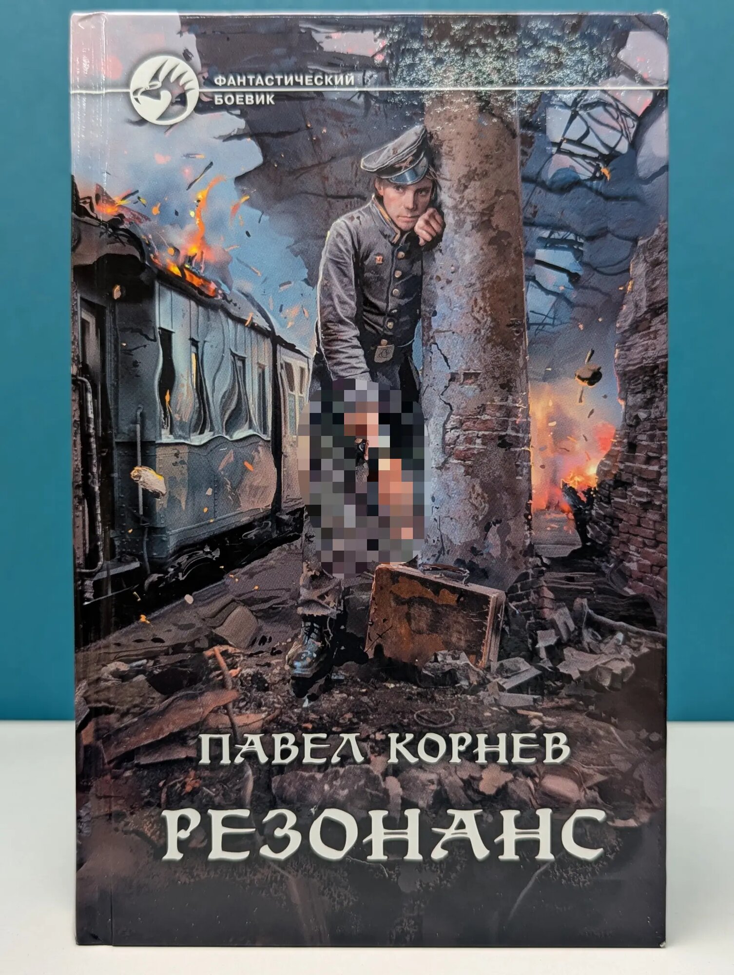 Фантастический боевик. Резонанс Корнев Павел Николаевич 2021