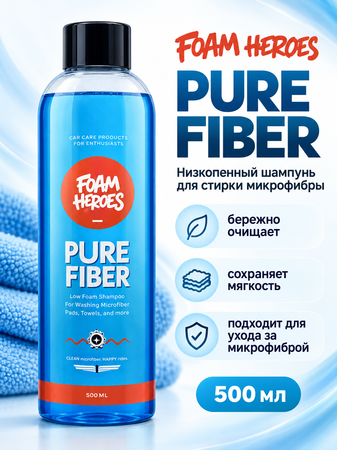 Foam Heroes Pure Fiber низкопенный шампунь для стирки микрофибры, 500мл