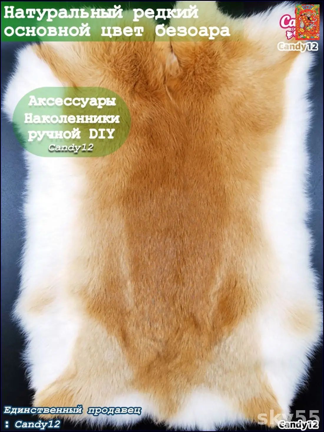 Натуральная кроличья шкурка цвета безоара 42cmx23cm