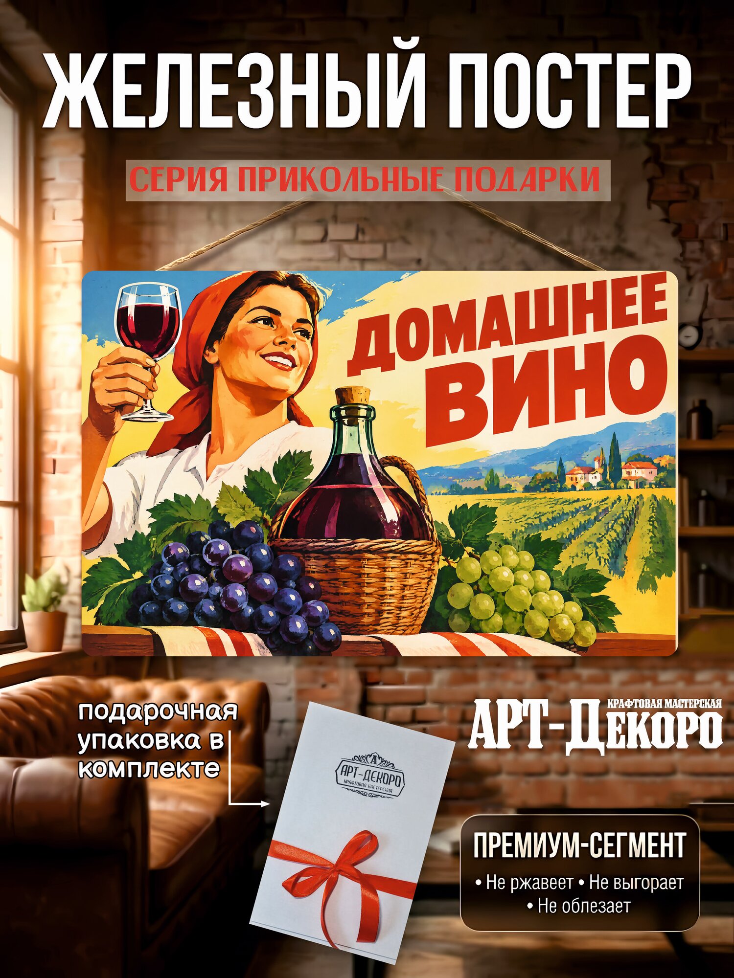 Домашнее вино табличка металлическая декоративная, интерьерный постер вывеска для бизнеса и дома 20х30 см