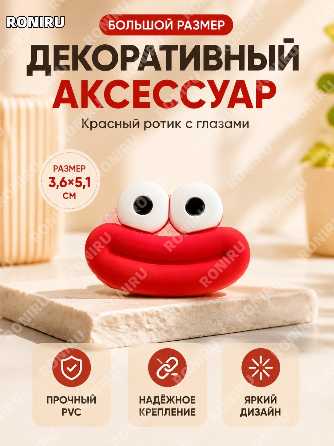 Чехол-накладка для зарядного устройства с декором большой красный рот 3.6×5.1 см, карманный аксессуар DIY декор