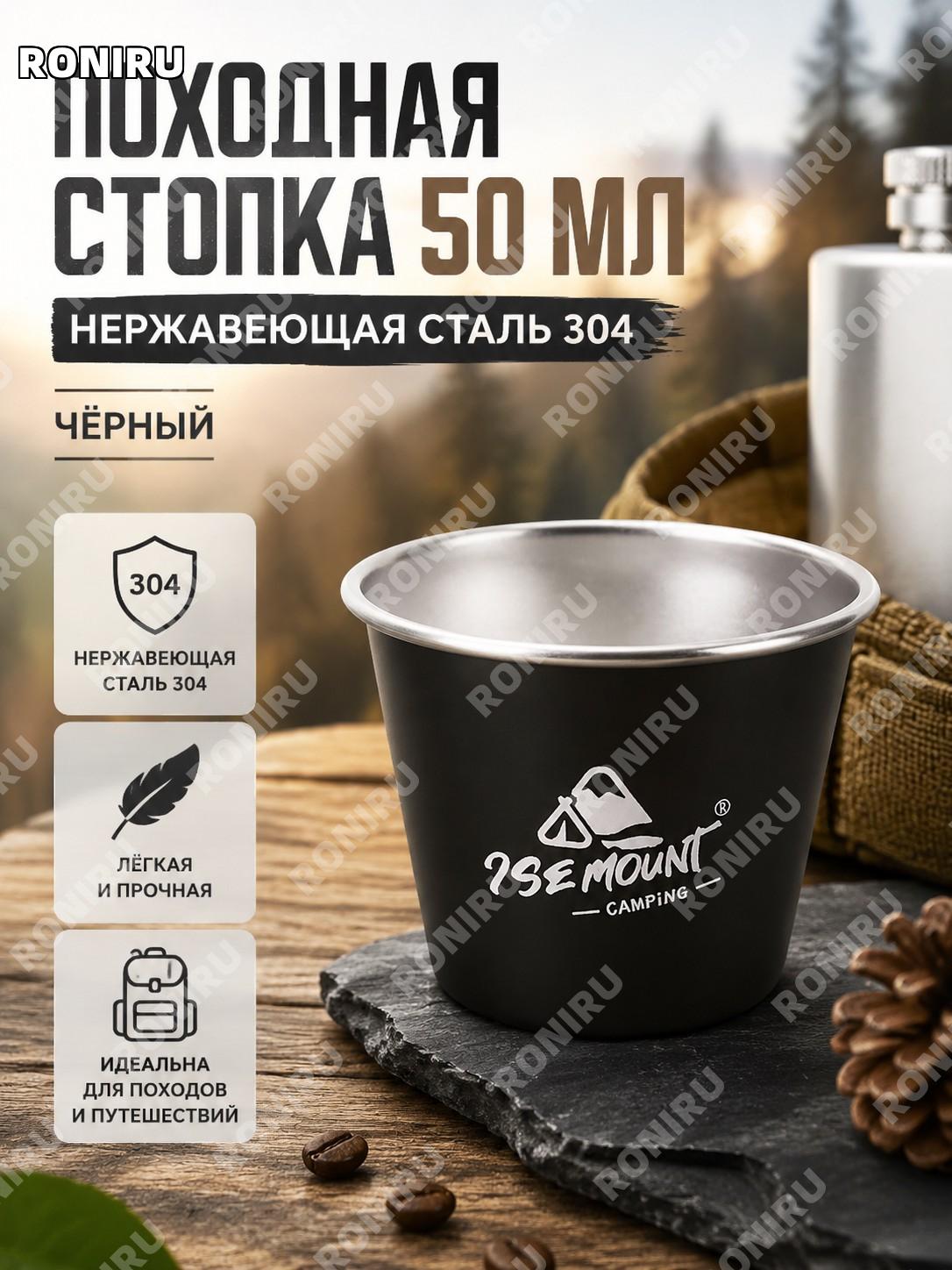 Кружка ISE MOUNT 50 мл черная для напитков, походный стакан из 304 нержавеющей стали для кемпинга и кофе и чая