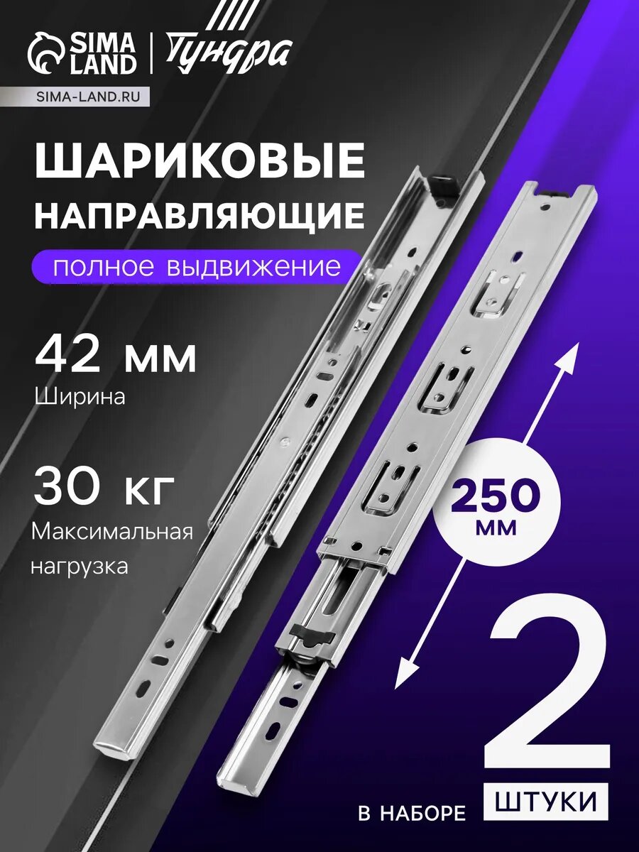 Шариковые направляющие для ящиков 250 мм 2 шт