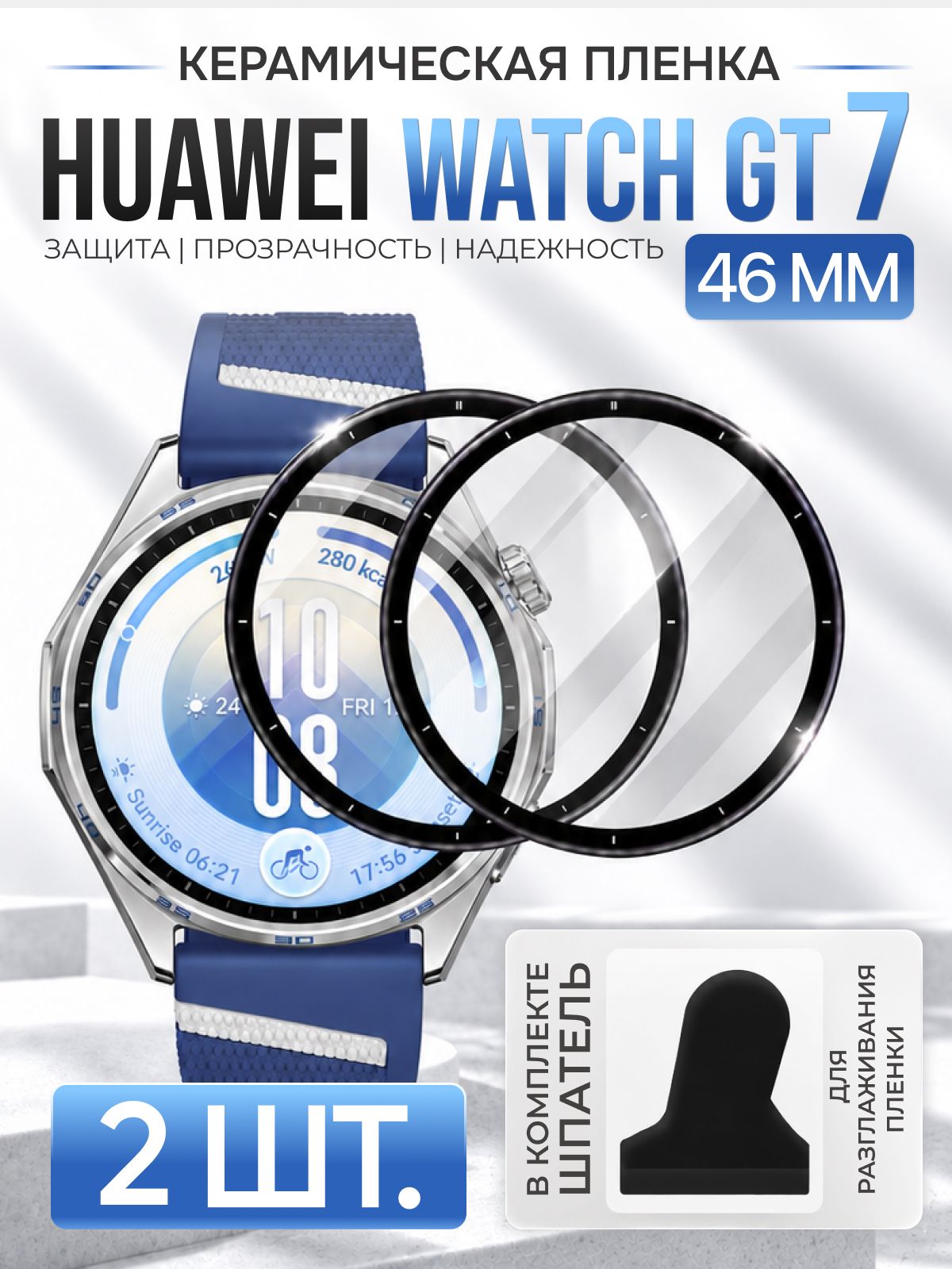 Керамическая защитная пленка для смарт-часов Huawei Watch GT 7 46 mm (2 шт) / Глянцевая противоударная плёнка на Хуавей Вотч ГТ 7 46 мм
