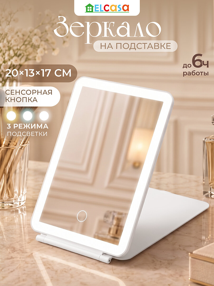 Зеркало настольное на подставке 20х13,5х17 см ELCASA сенсорное, белый, пластик