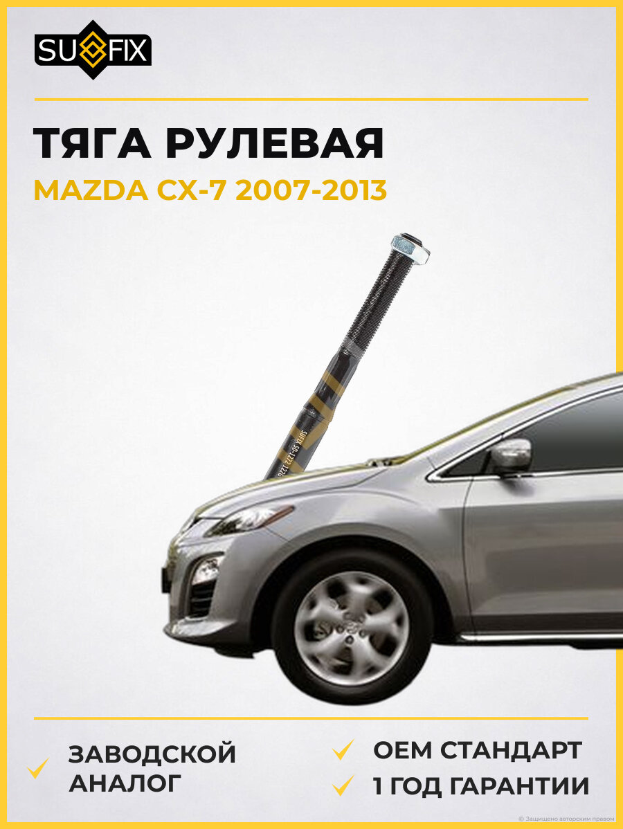 Тяга рулевая SUFIX SD1272 Мазда Сх-7 MAZDA CX-7 2007-2013