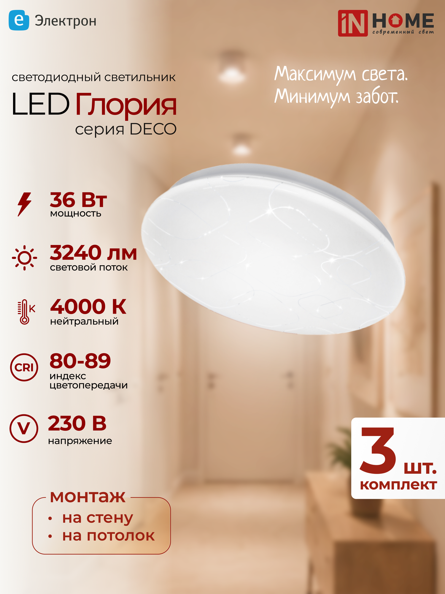 Светильник светодиодный DECO глория 36Вт 230В 4000К 2340лм 350х55мм IN HOME 4690612025100 (3 штуки)
