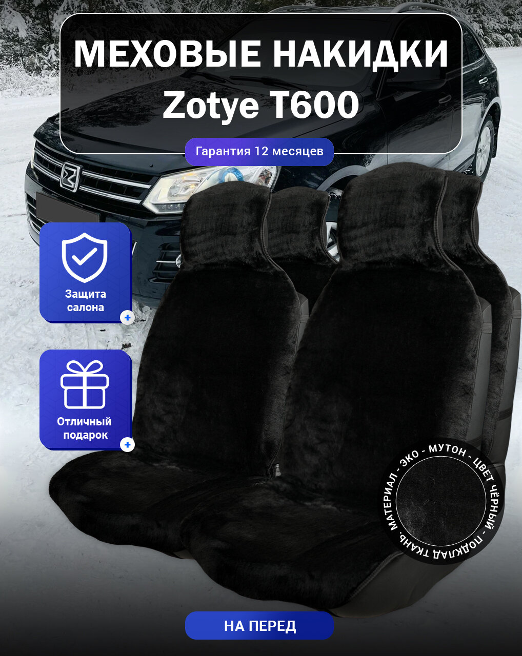 Меховые накидки на Zotye T600, Зоти Т600, весь салон, мутон, подклад - ткань, цвет - черный
