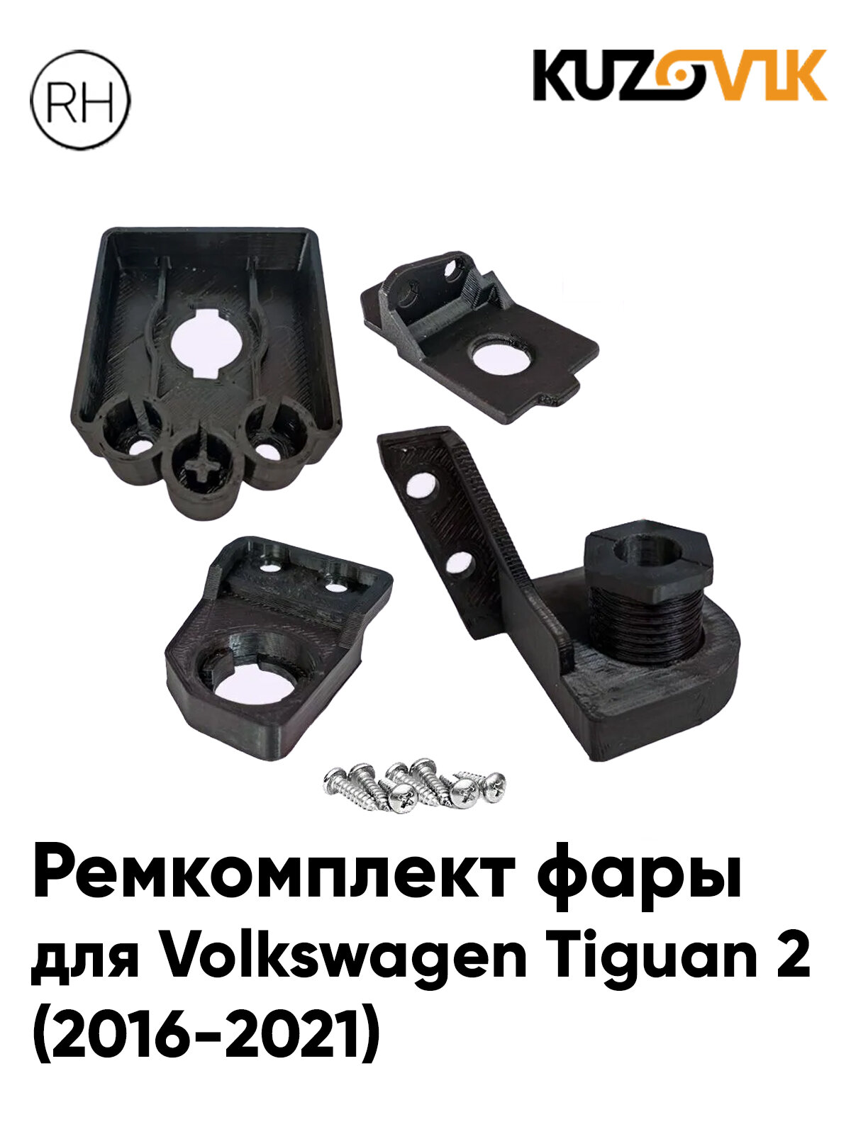 Ремкомплект фары правый для Фольксваген Тигуан 2 Volkswagen Tiguan 2 (2016-2021) крепление, кронштейн, зажим новый заводское качество