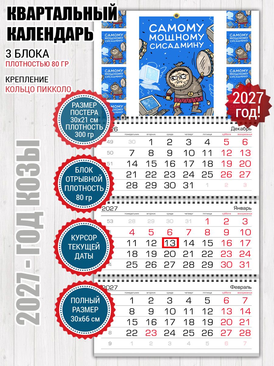 Календарь настенный для сисадмина программиста