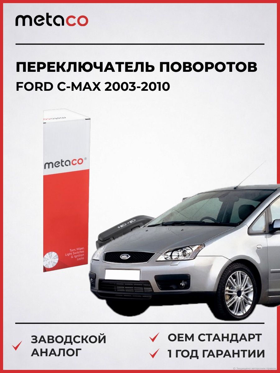 Переключатель поворотов подрулевой METACO 6514076 Форд Си-Макс Ford C-Max 2003-2010