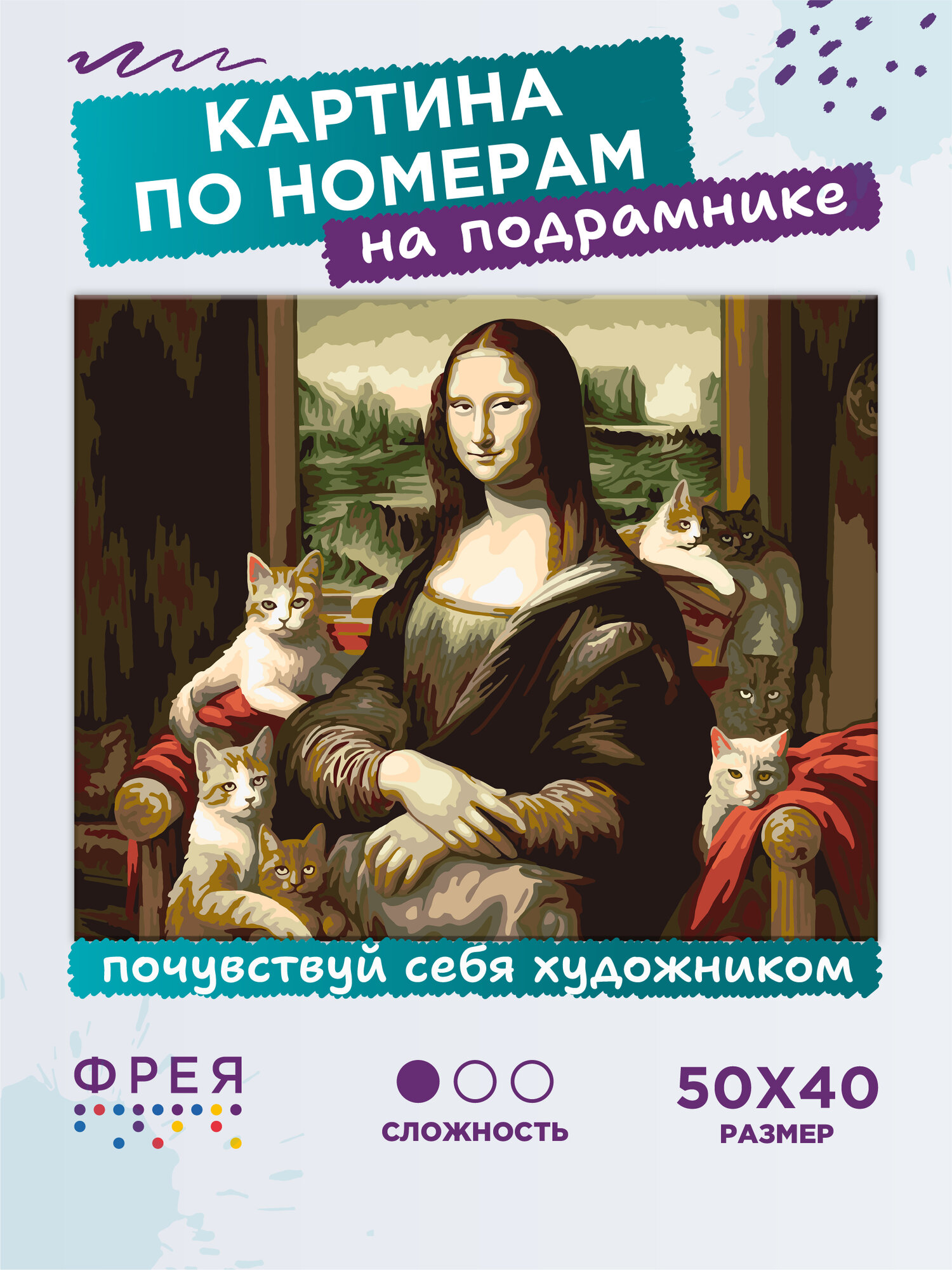 Картина по номерам с холстом на подрамнике "фрея" 50х40 см PNB/PL-248 "Мона Лиза и котики"