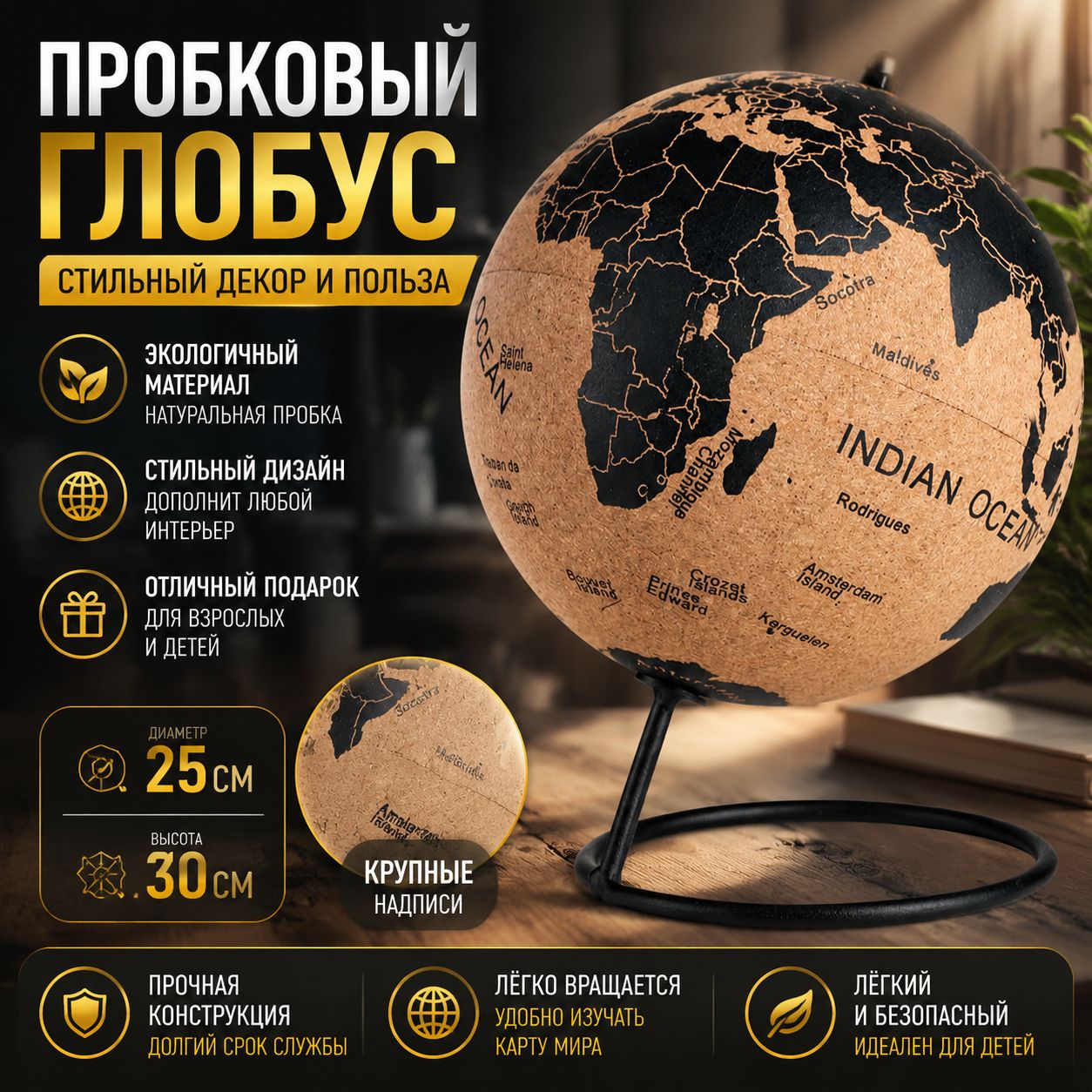 Глобус для заметок из пробкового дерева "Мечты сбываются" , L24 W24 H31 см