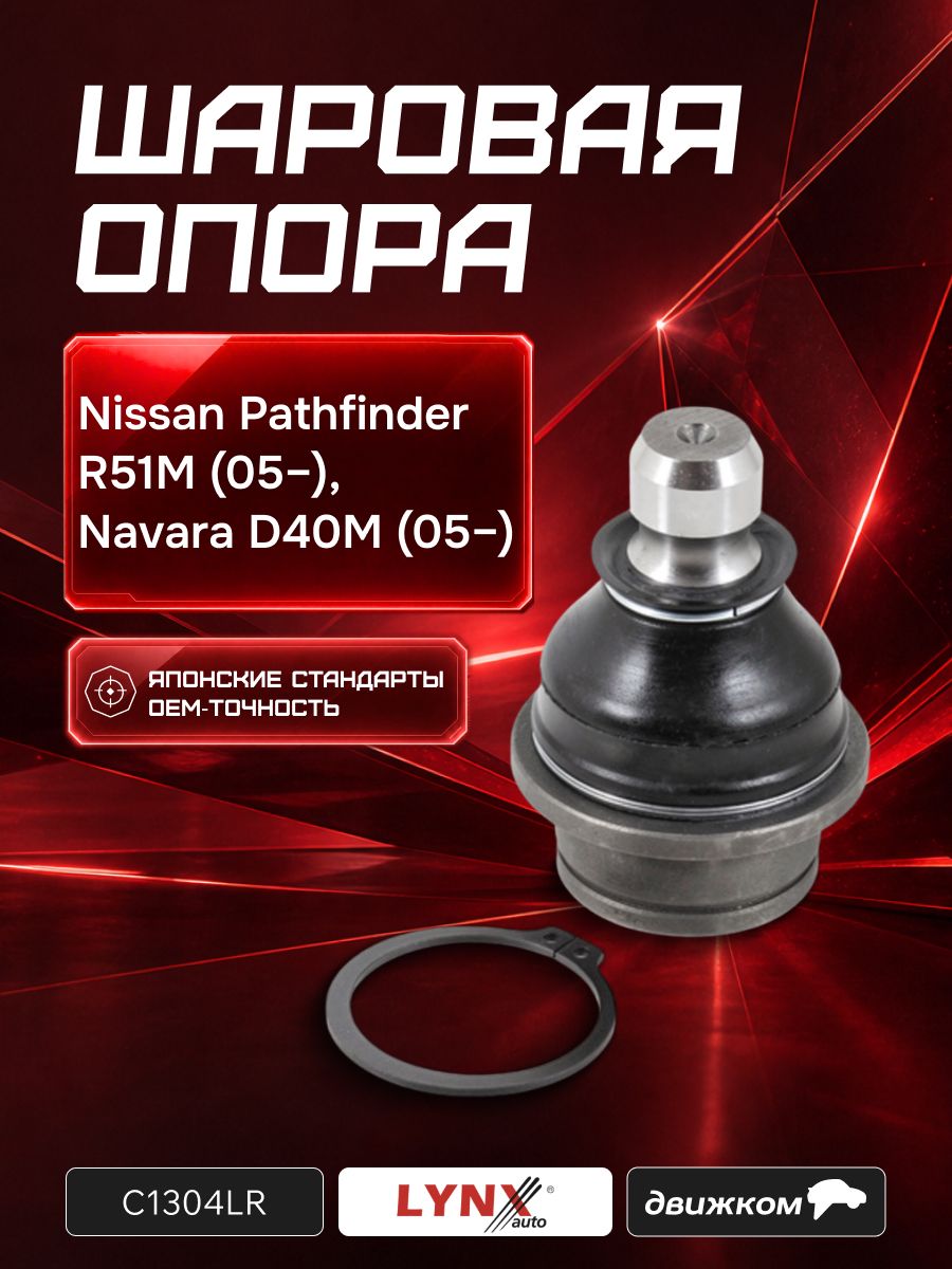 Опора шаровая NISSAN PATHFINDER (R51M) 05 / NAVARA (D40M) 05 (LYNXauto)