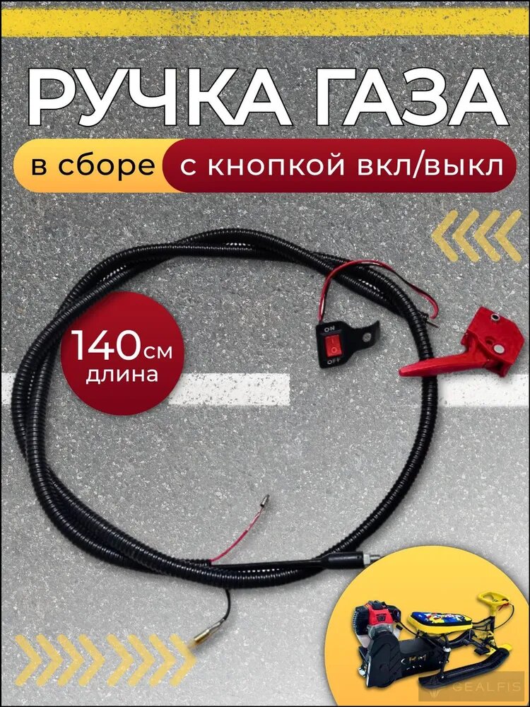 Ручка газа для детского мотоснегоката в сборе с тросом с кнопкой включения, выключения, 140 см