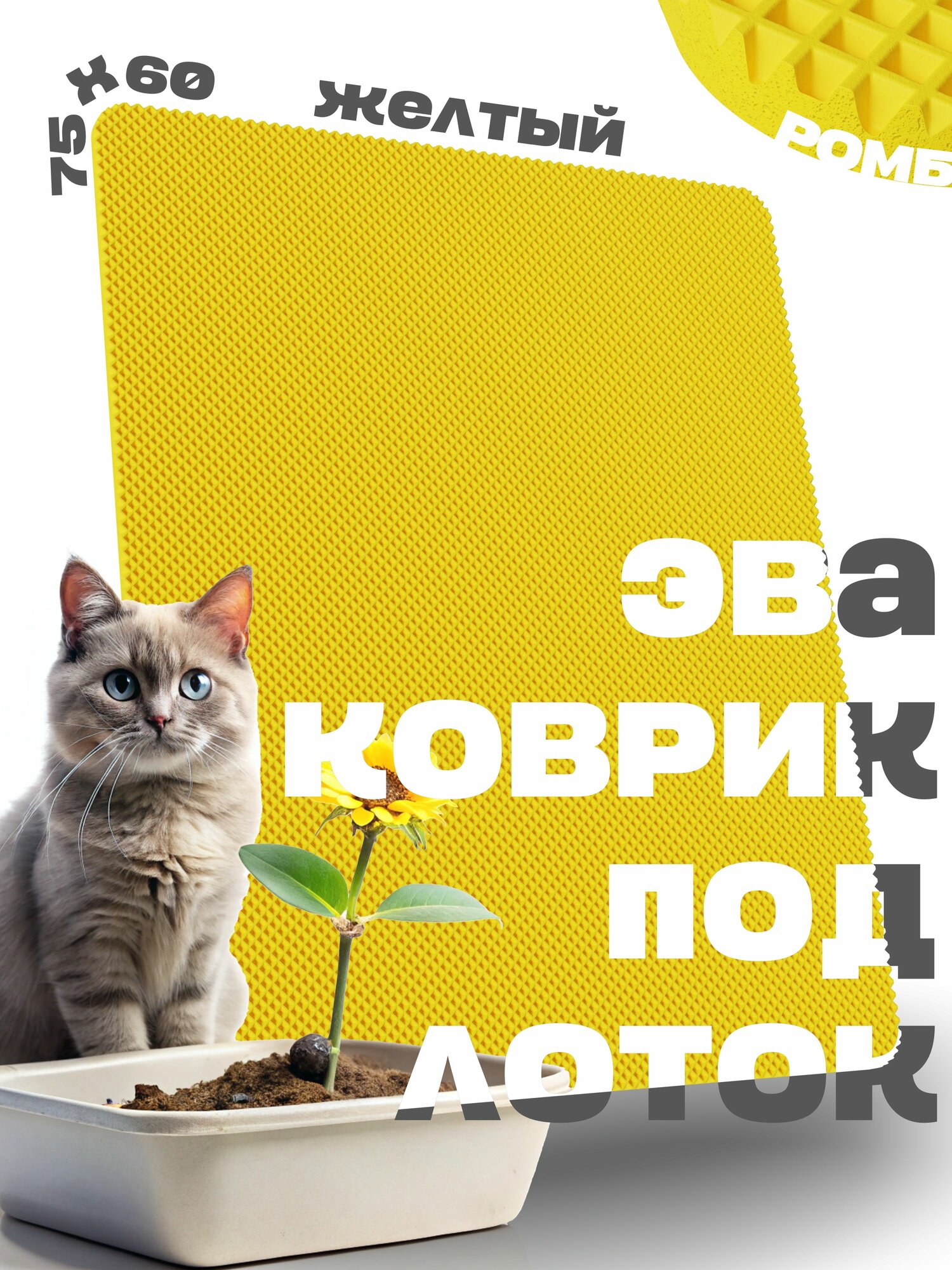 Эва коврик под лоток 75х60