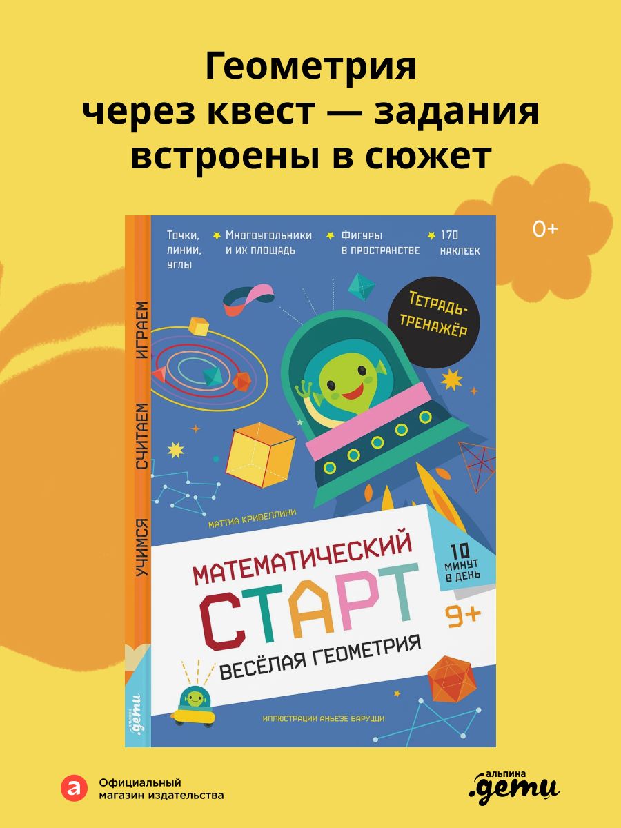 Весёлая геометрия. Тетрадь-тренажёр | Кривеллини Маттиа