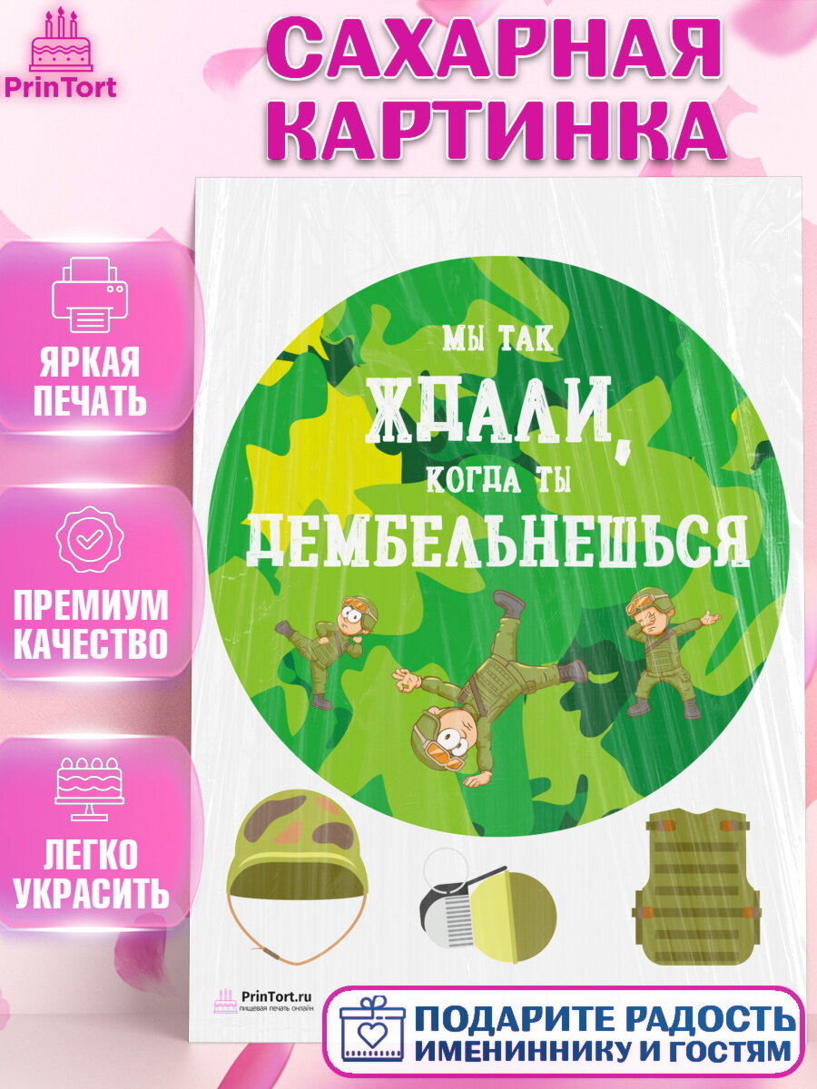 Сахарная картинка для торта Дембель. Украшения для торта мужчине на Демобилизация. Декор для выпечки PrinTort