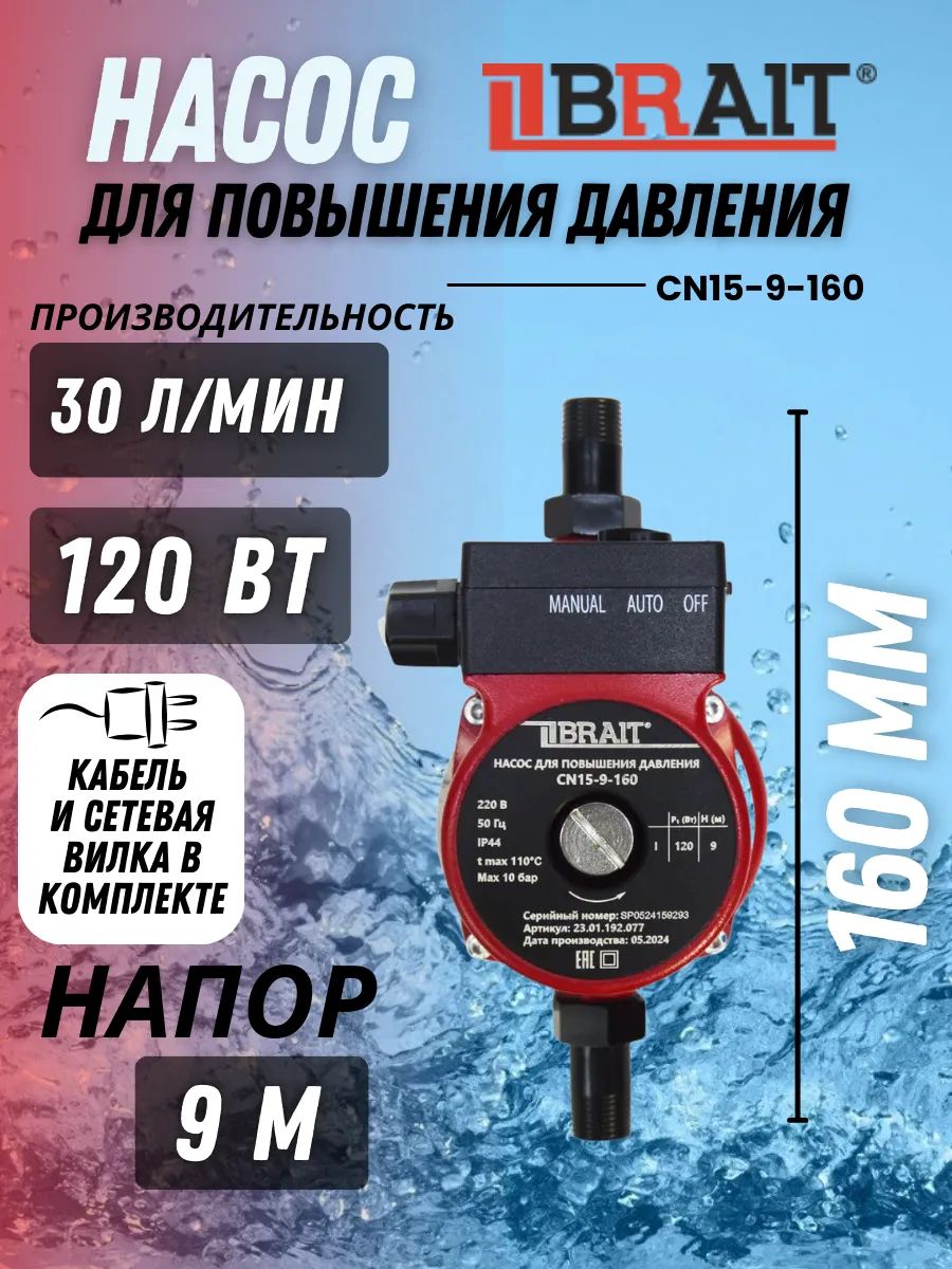 Насос циркуляционный BRAIT CN15-9-160 (120Вт,30л/мин,8,5м)/Для дома, дачи, горячей воды