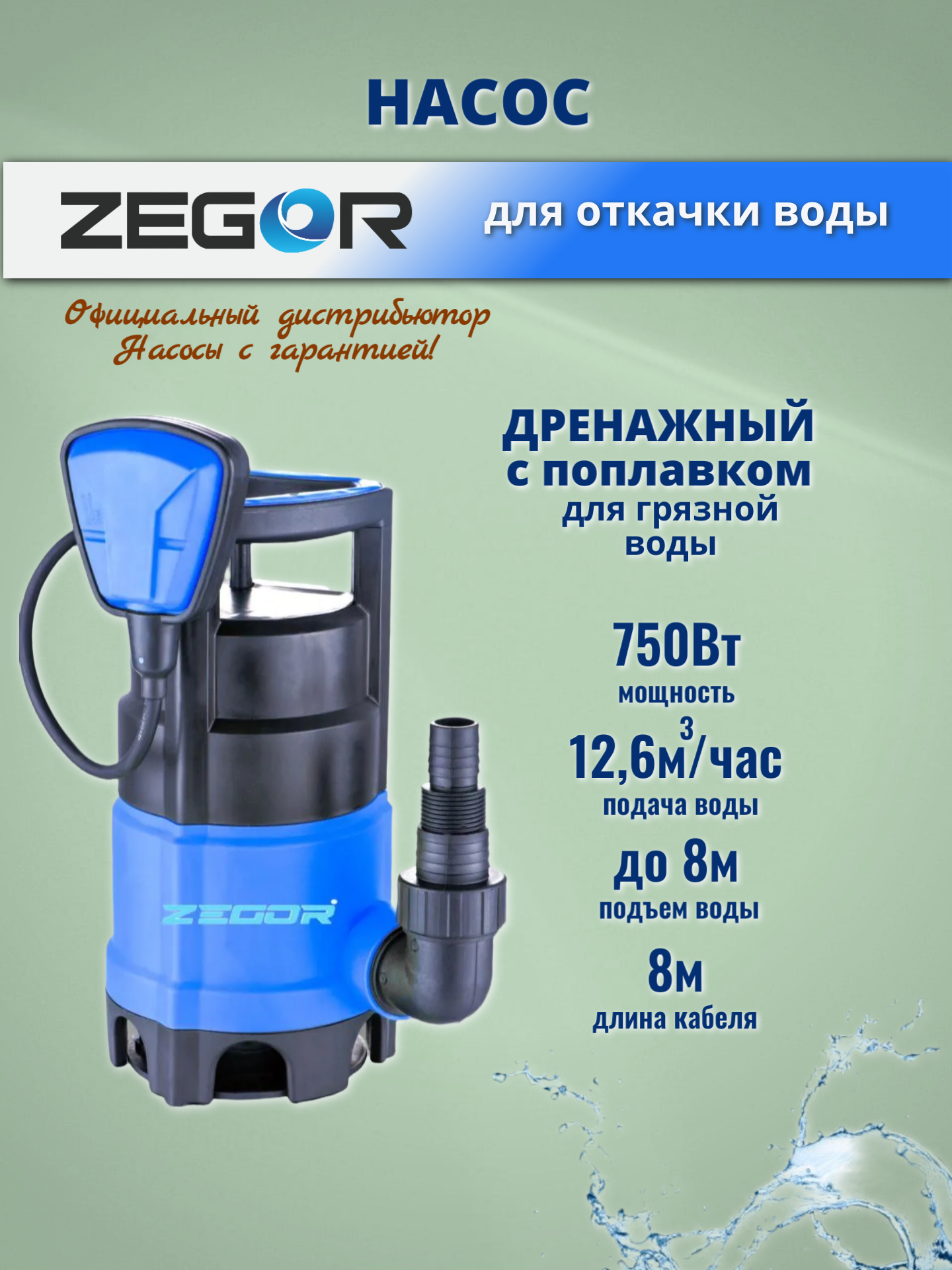 Насос дренажный ZTP750D ZEGOR