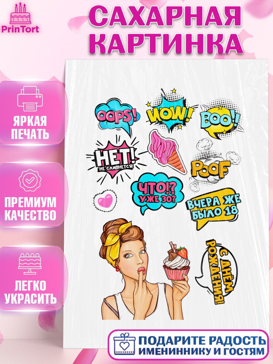 Сахарная картинка для торта Поп арт. Украшения для торта девушке на День Рождения. Декор для выпечки PrinTort