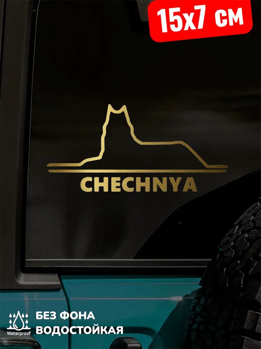 Наклейка на авто Волк Chechnya Чечня 15*7 см