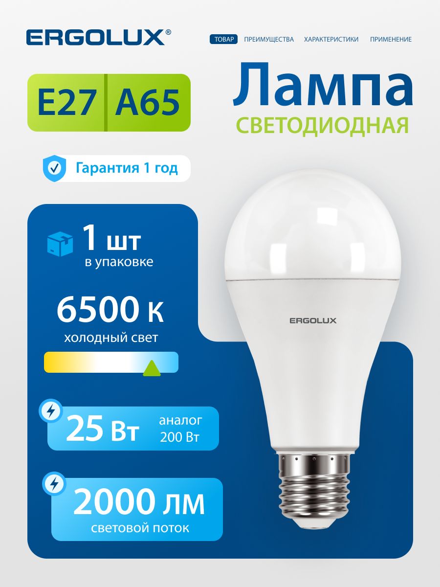 Лампочка светодиодная E27 25 Вт Ergolux, холодный белый свет, 1 шт