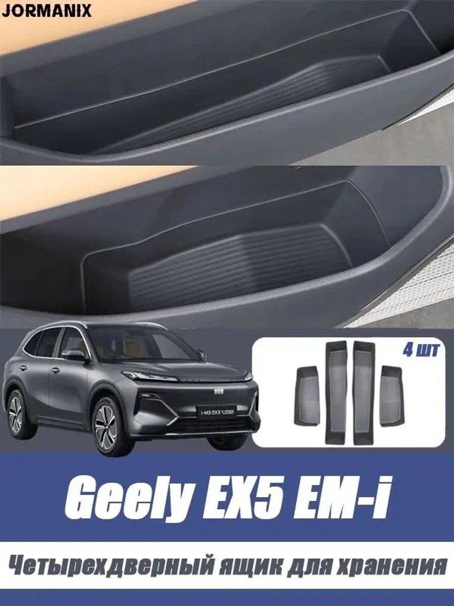 Geely EX5 EM-i Четырехдверный ящик для хранения, Geely EX5 EM-i аксессуары.