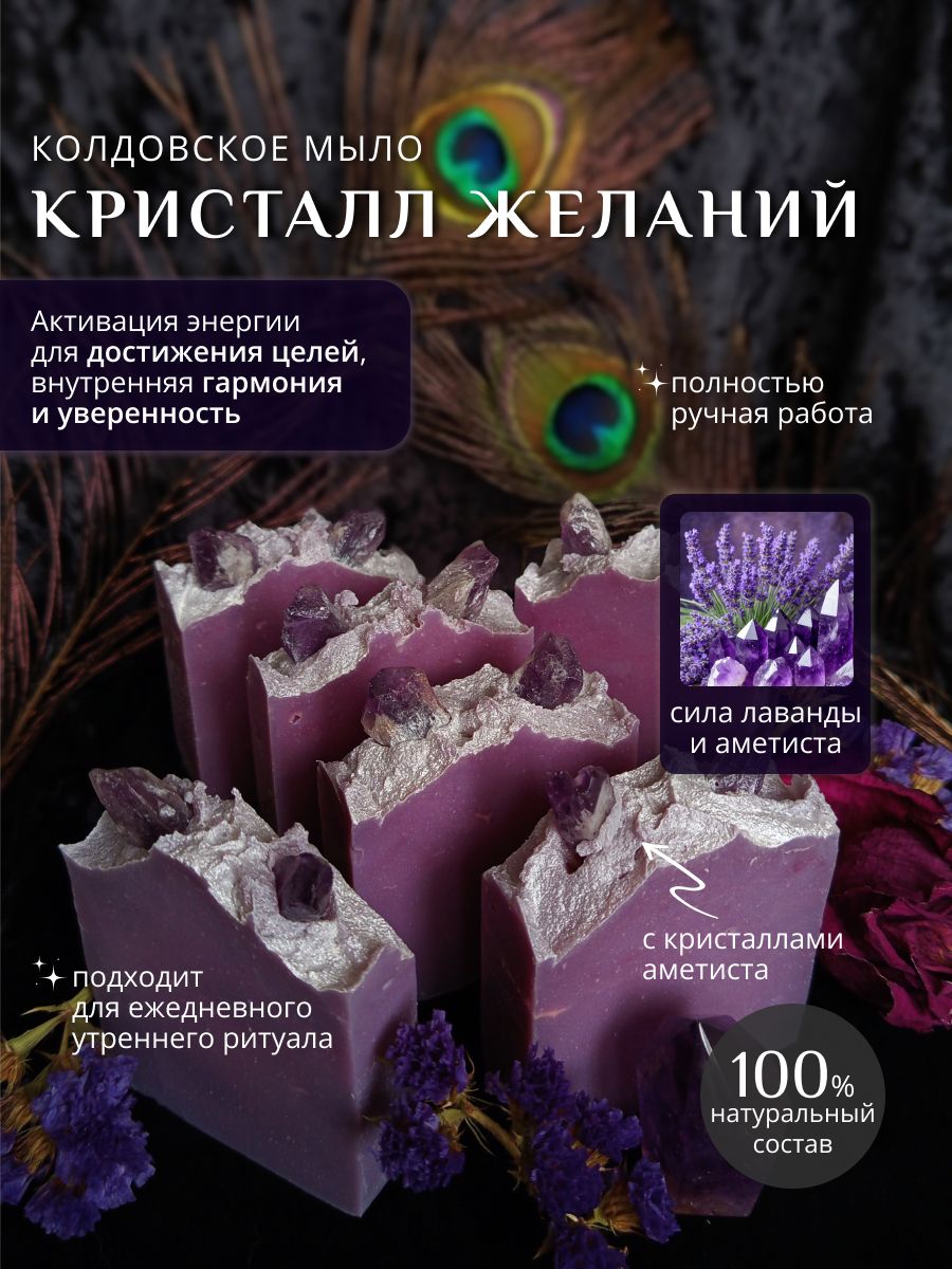 Кристалл желаний мыло с кристаллами аметиста