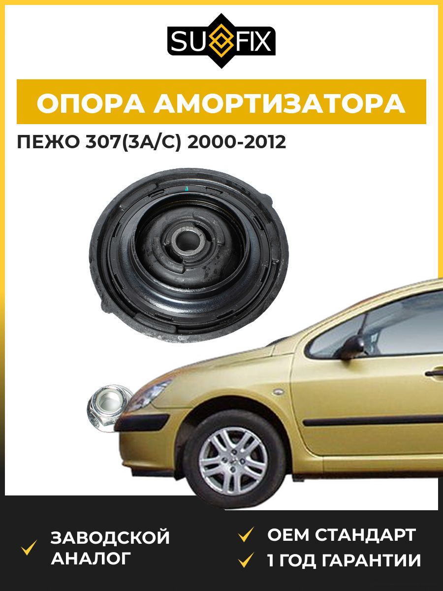 Опора амортизатора передняя SUFIX FM1104 Пежо 307 Peugeot 307 2000-2012