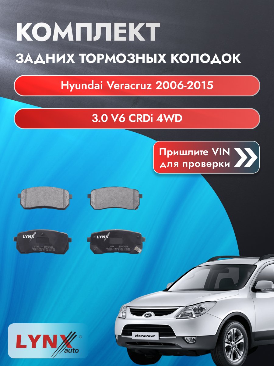 Комплект задних колодок для Hyundai Veracruz / 2006-2015 / 3.0 V6 CRDi 4WD (D6EA) Хендай Веракруз ВD-3626