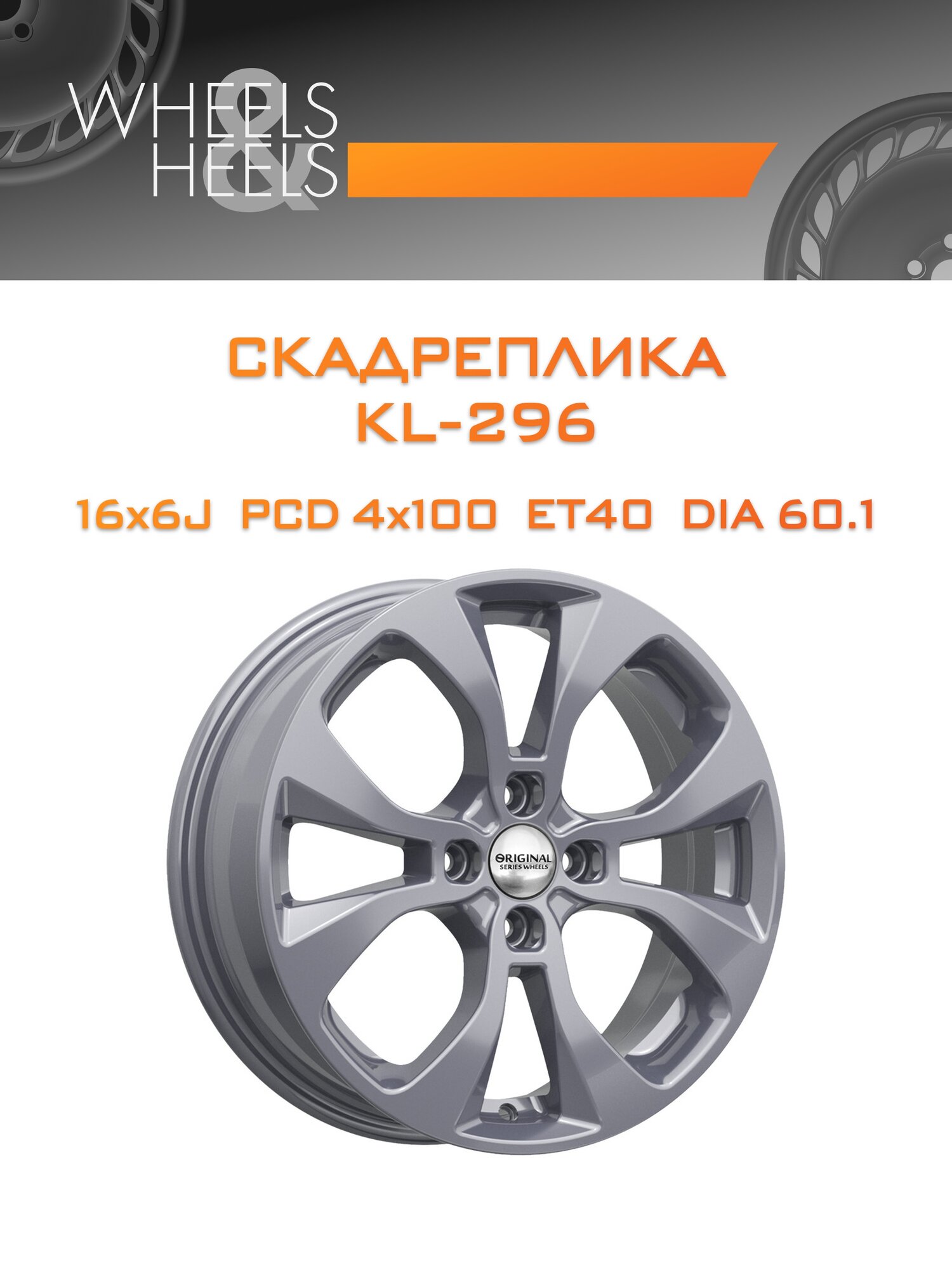 Диск автомобильный литой скадреплика KL-296 16x6 4x100 et40 dia60.1 artic_grey